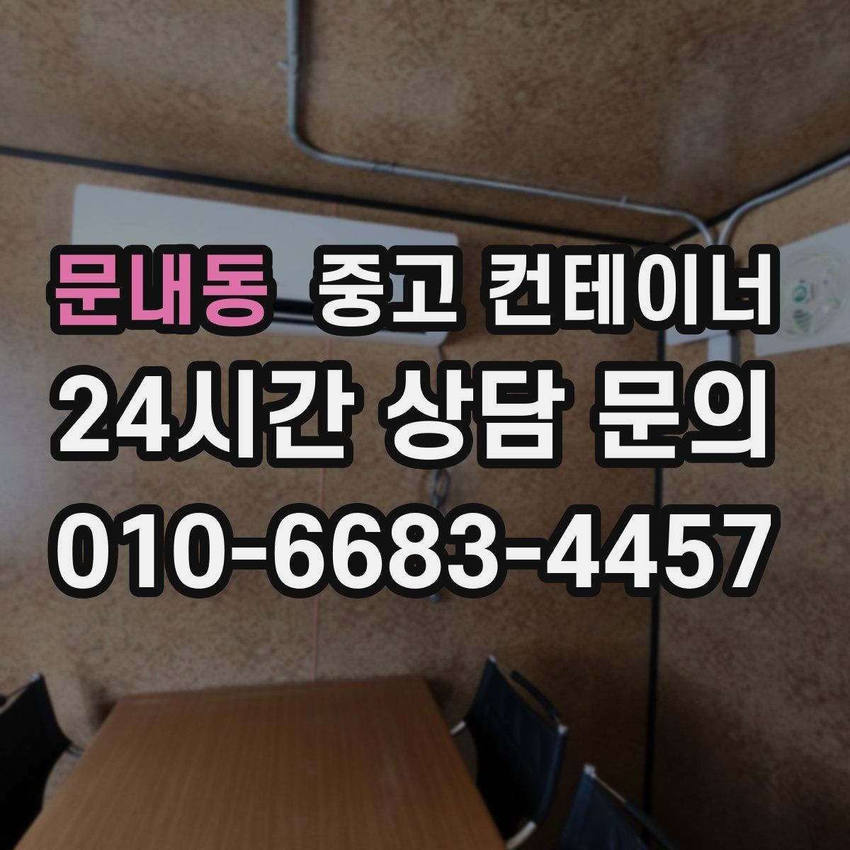 문내동 중고 컨테이너 매입 소규모 공방 앞 컨테이너 처리하기