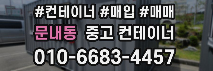 문내동 중고 컨테이너