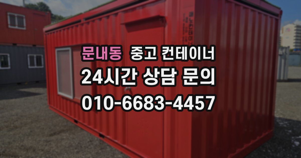 문내동 중고 컨테이너 매입