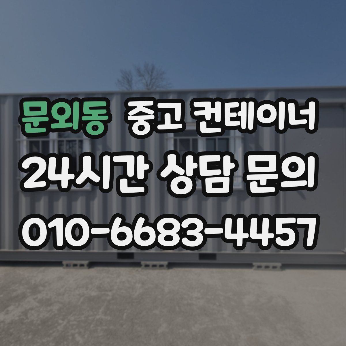 문외동 중고 컨테이너 매입 매노 컨테이너가 직접 운영하는 이유