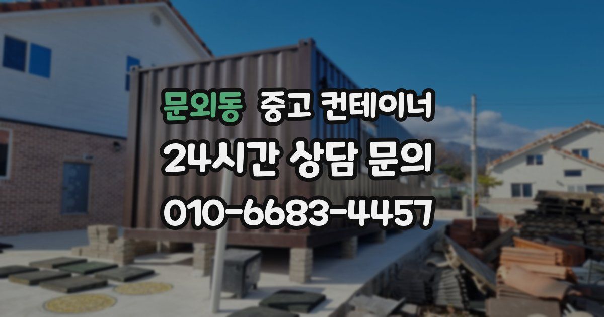 문외동 중고 컨테이너 매입