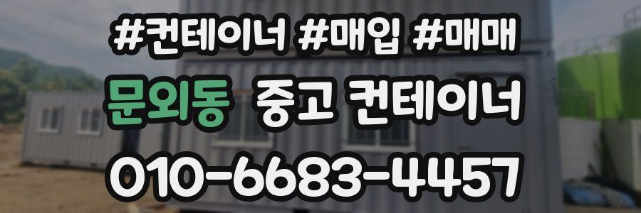 문외동 중고 컨테이너