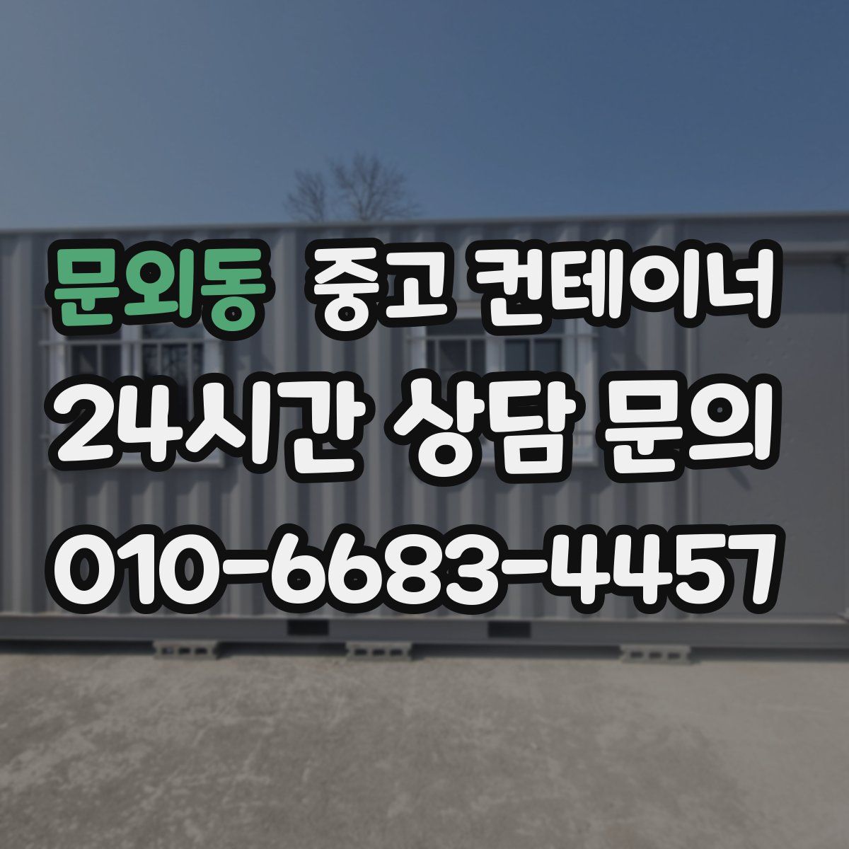 문외동 컨테이너 매입