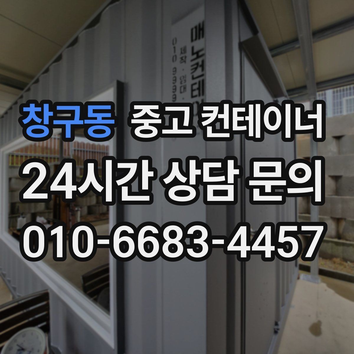 창구동 중고 컨테이너 매입 낡은 동을 보내고 새로운 동을 들이는 과정