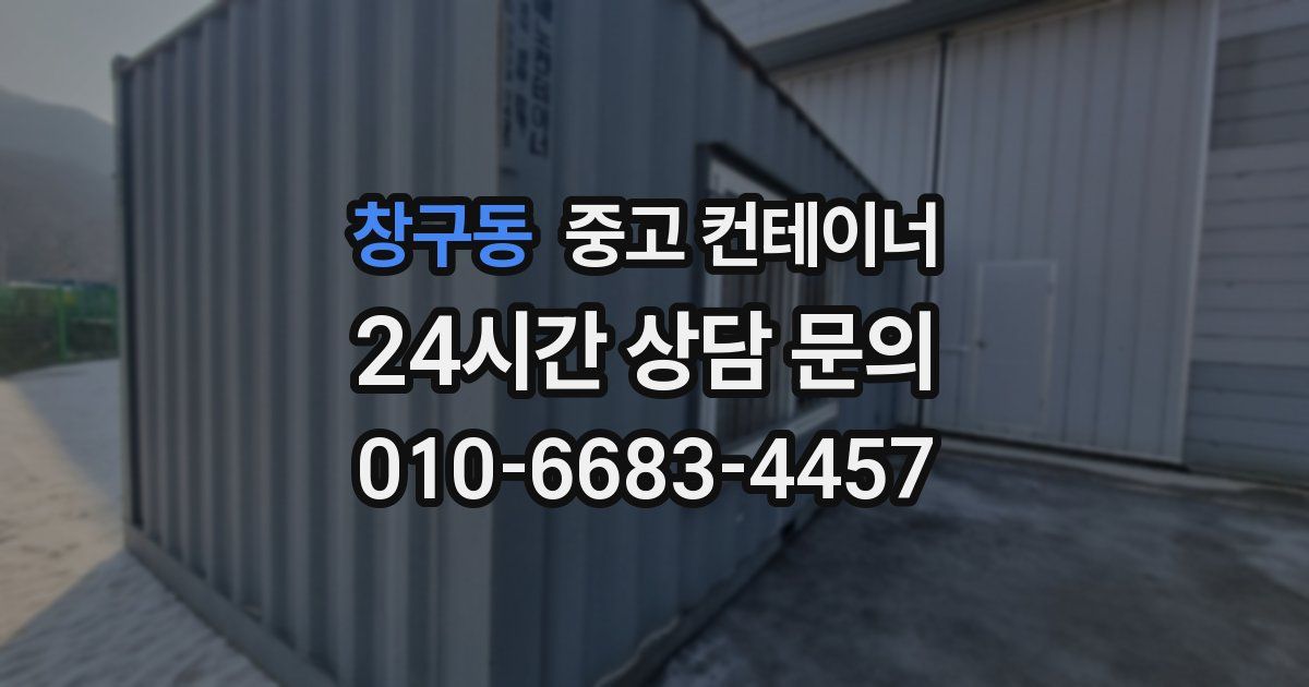 창구동 중고 컨테이너 매입