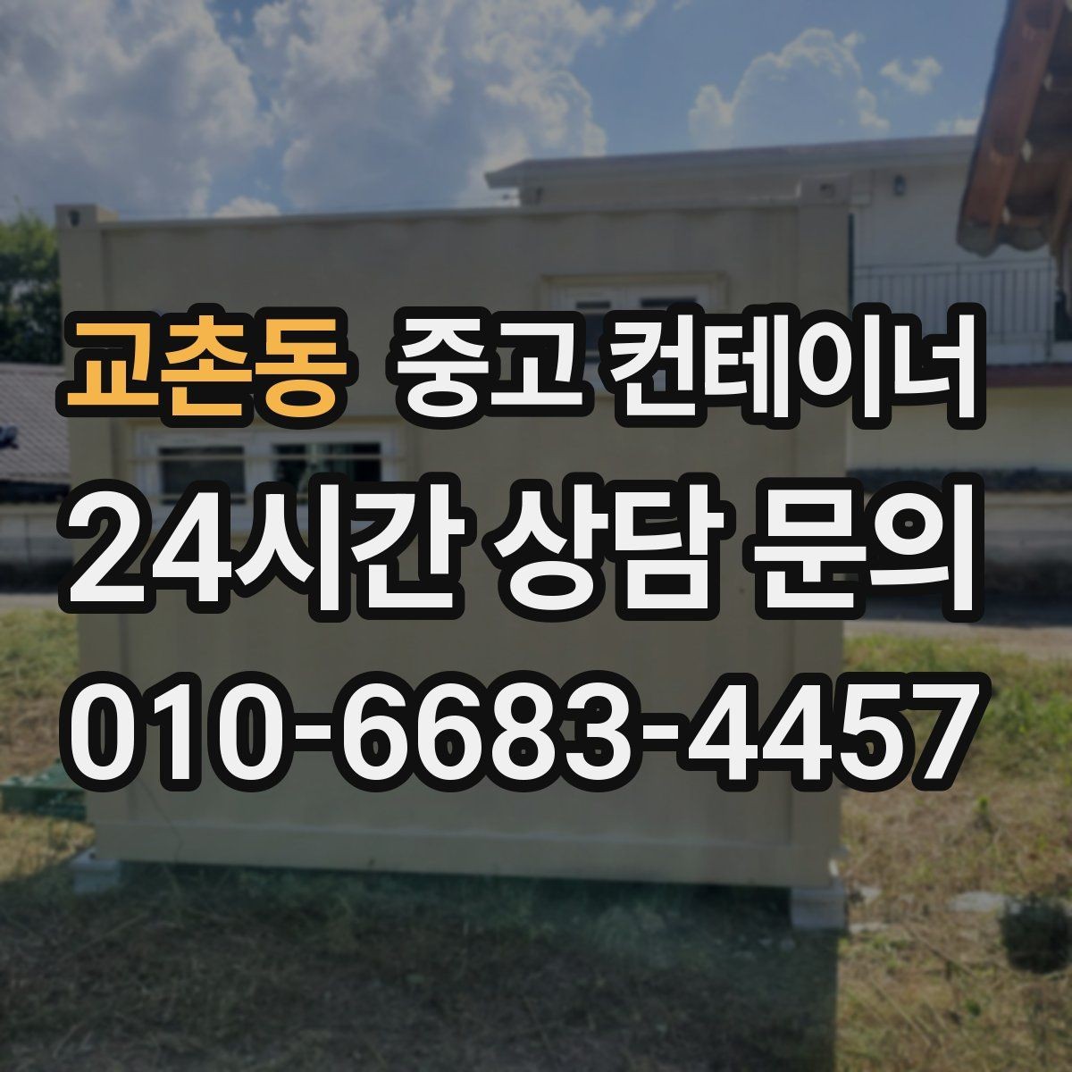 교촌동 중고 컨테이너 매입 사진으로 상태를 잘 전달하는 촬영 요령