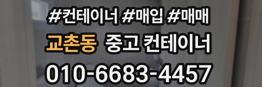 교촌동 중고 컨테이너