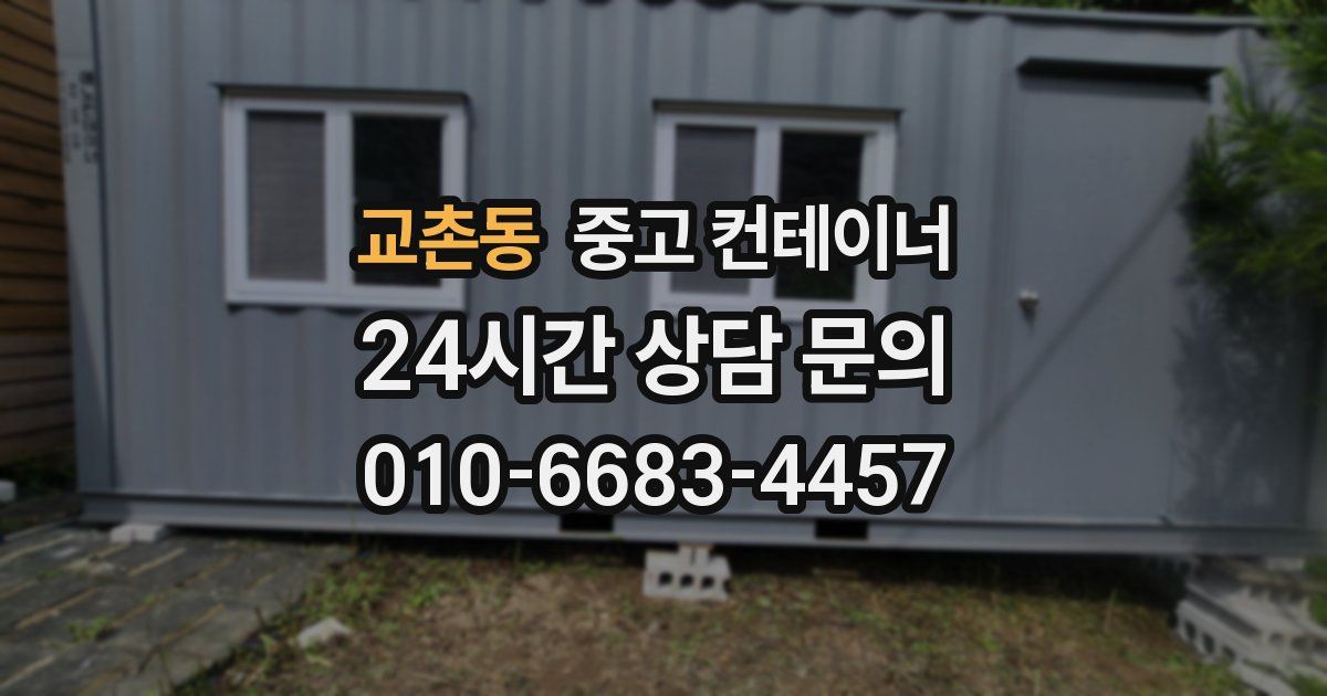 교촌동 중고 컨테이너 매입