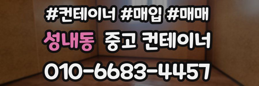 성내동 중고 컨테이너