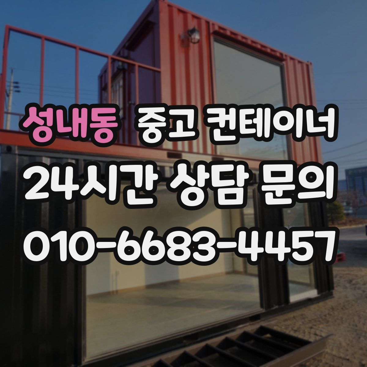 성내동 컨테이너 매입