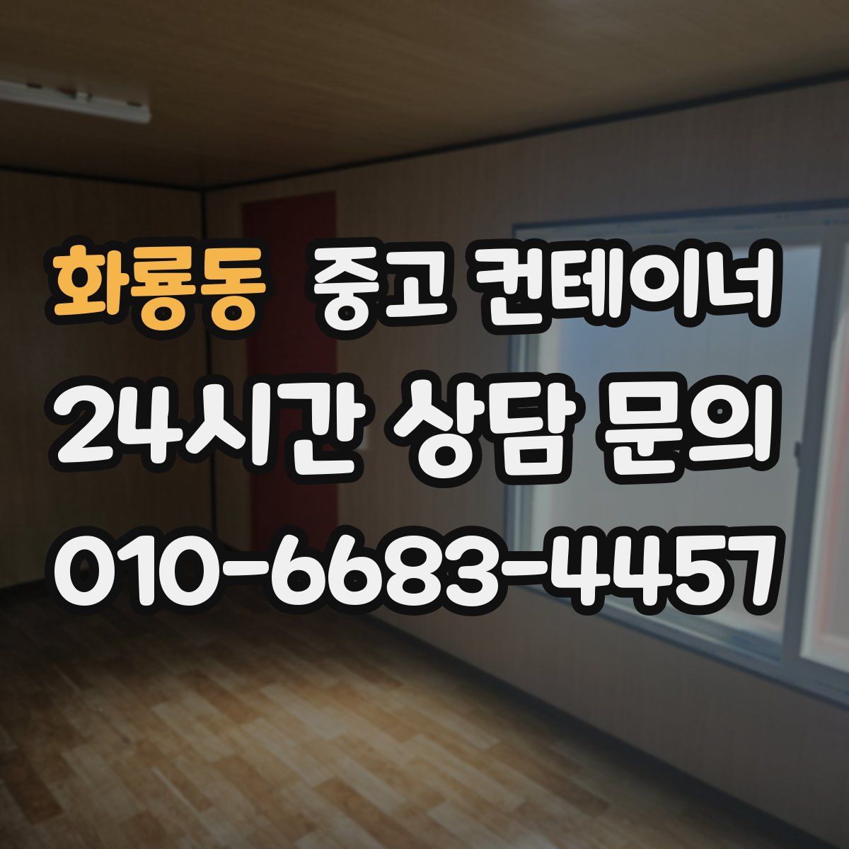 화룡동 컨테이너 매입