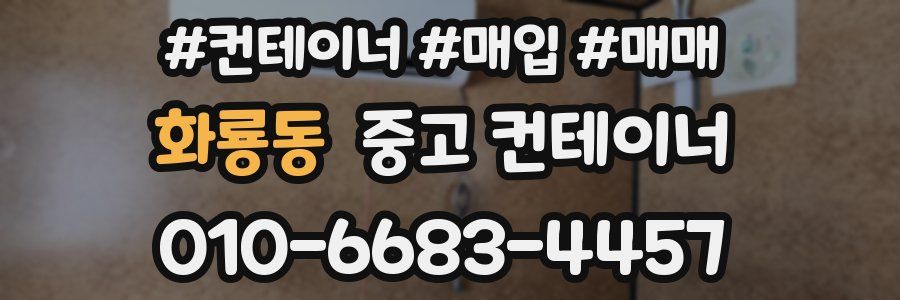 화룡동 중고 컨테이너