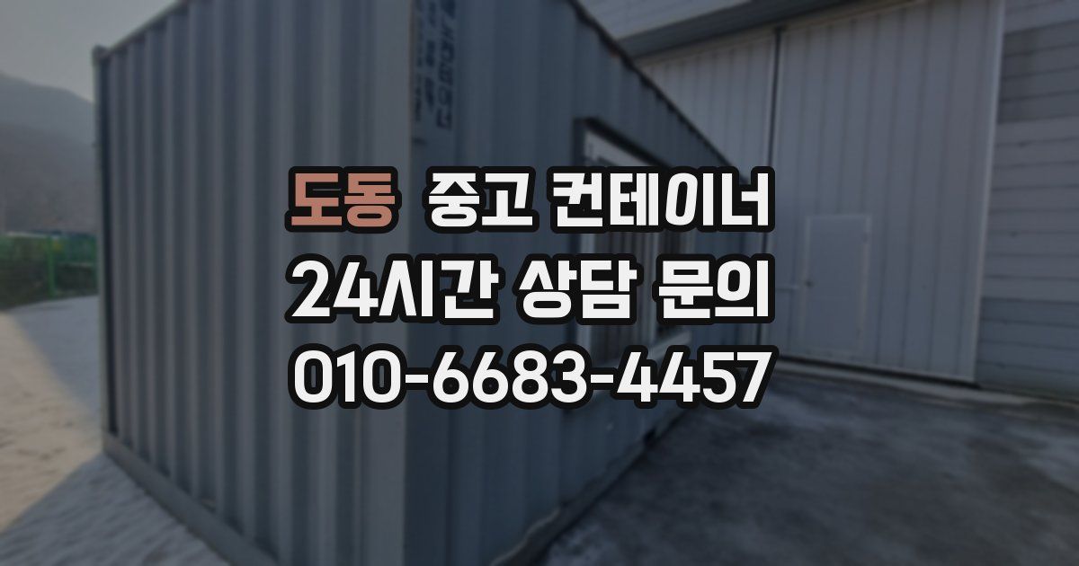 도동 중고 컨테이너 매입