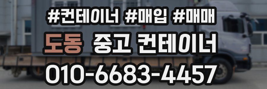 도동 중고 컨테이너