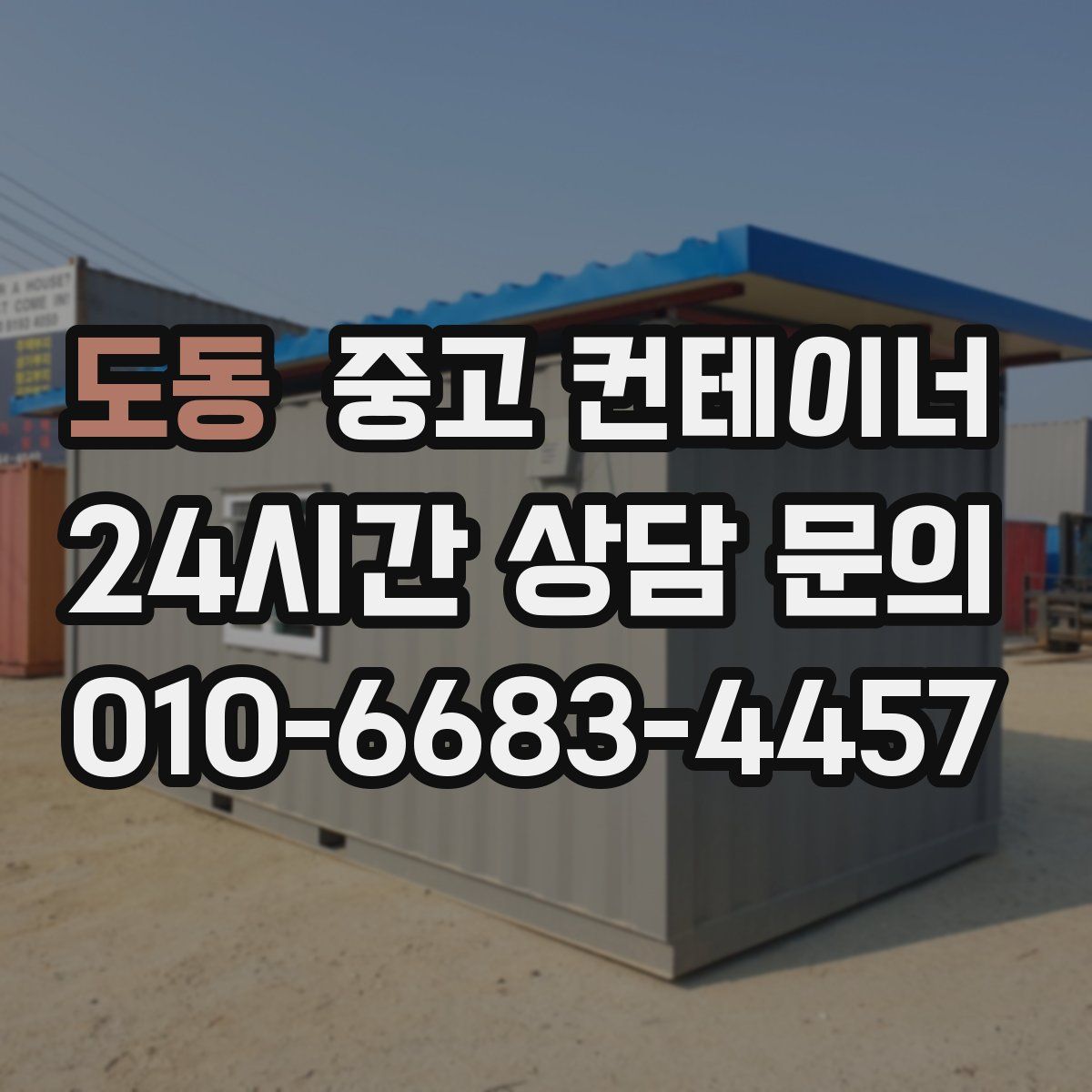 도동 컨테이너 매입
