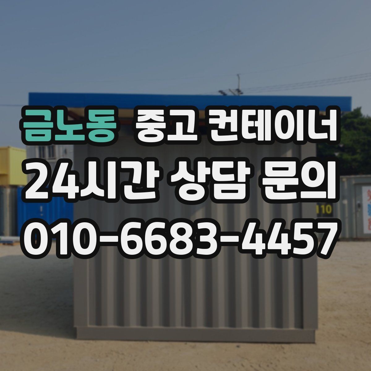금노동 중고 컨테이너 매입 개인 보관용 컨테이너 매각 가이드
