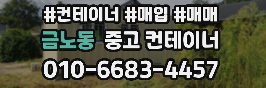 금노동 중고 컨테이너