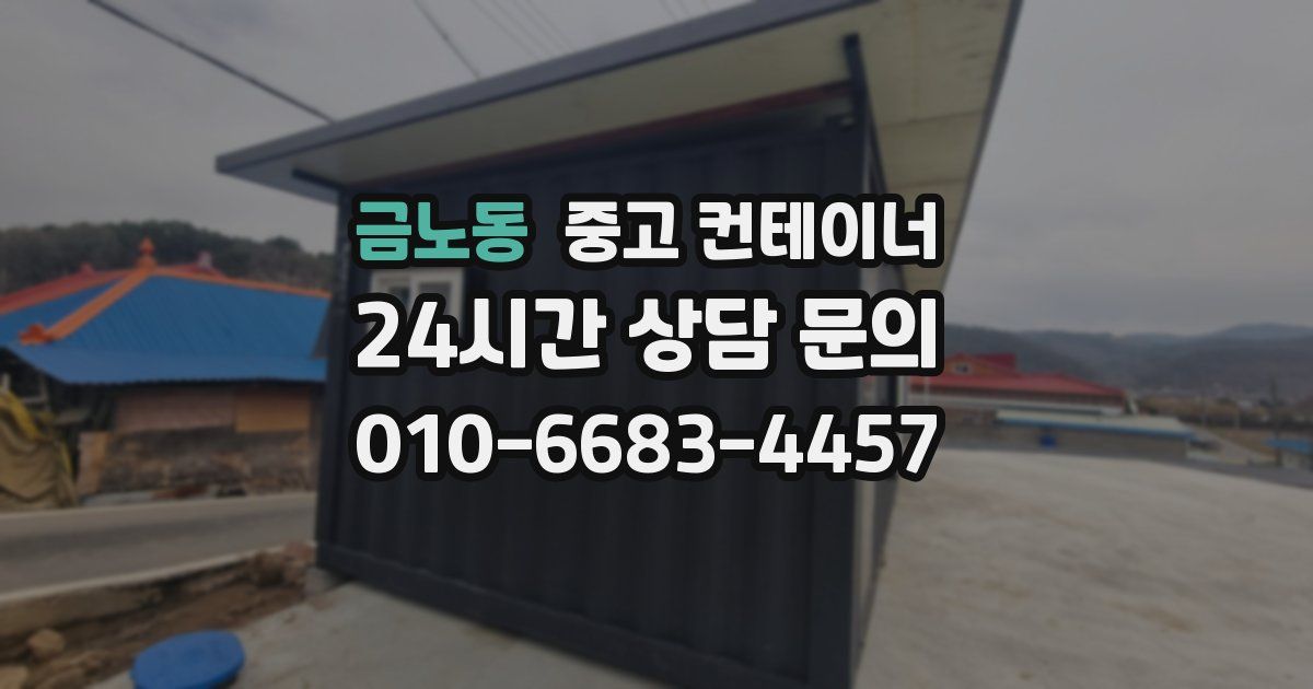 금노동 중고 컨테이너 매입