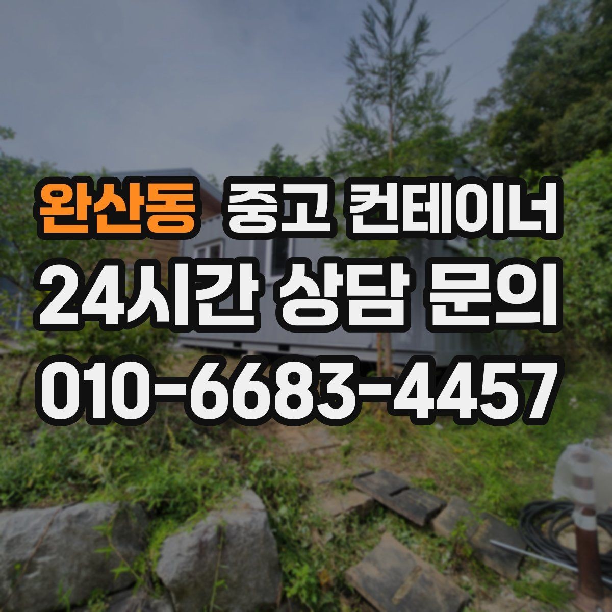 완산동 중고 컨테이너 매입 내부 마감 상태에 따라 달라지는 매각 기준