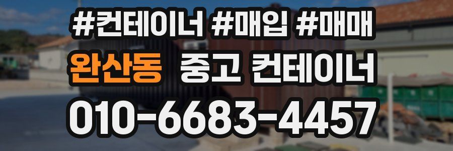 완산동 중고 컨테이너