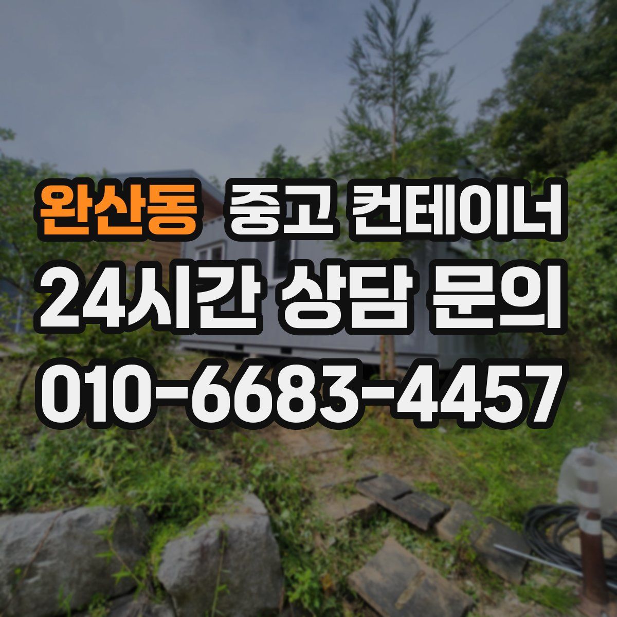 완산동 컨테이너 매입