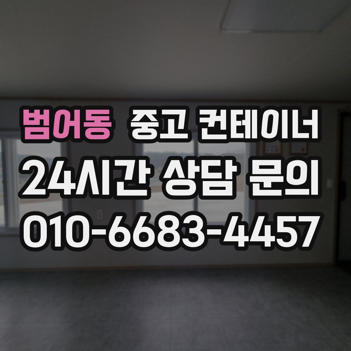 범어동 컨테이너 매입