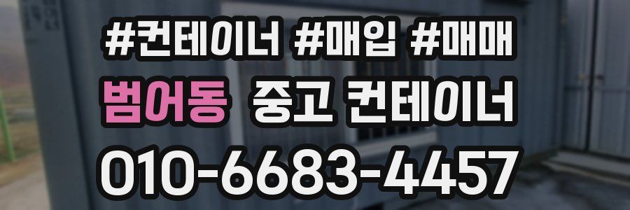 범어동 중고 컨테이너
