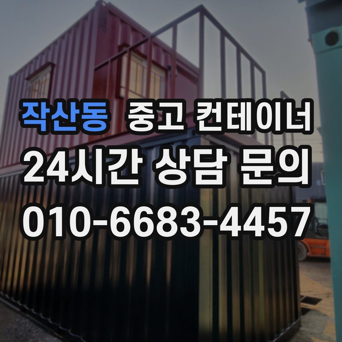 작산동 중고 컨테이너 매입 수십 동 규모 현장에서도 가능한 일정 운영