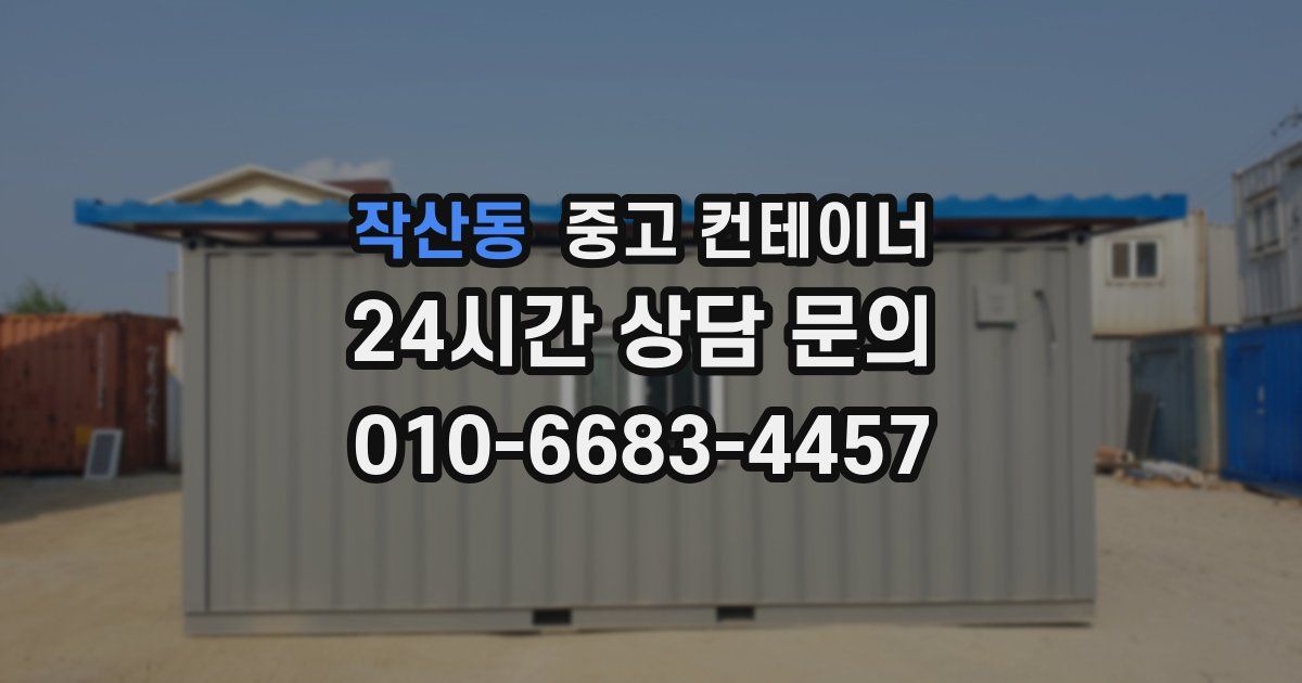 작산동 중고 컨테이너 매입
