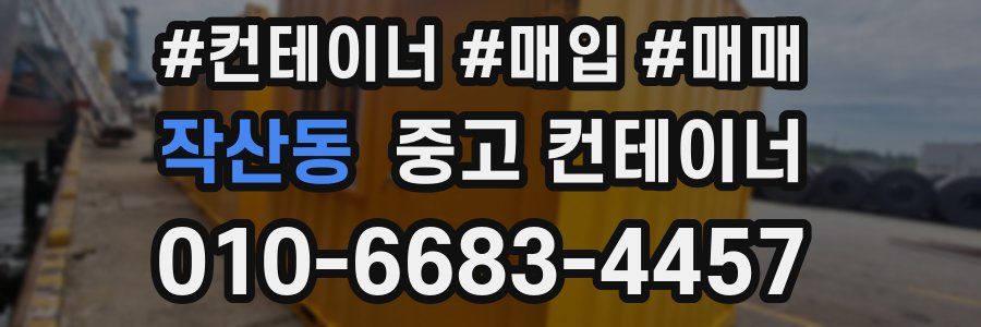 작산동 중고 컨테이너
