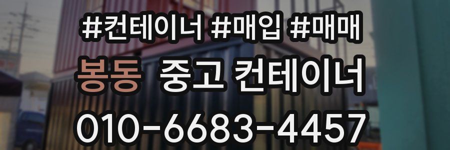 봉동 중고 컨테이너
