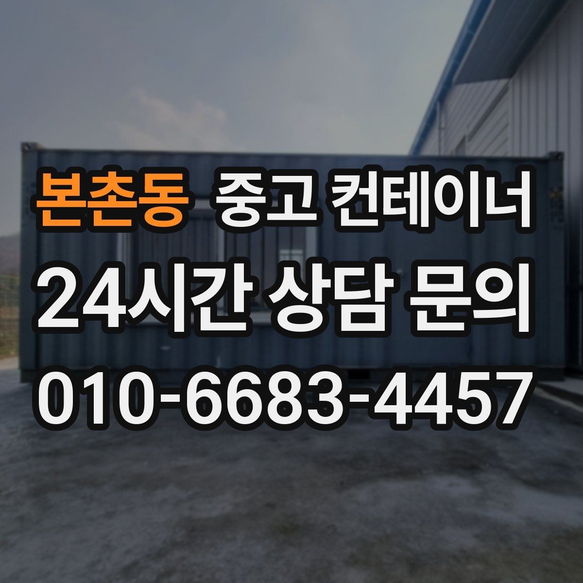 본촌동 중고 컨테이너 매입 작업자와 현장 담당자가 함께 챙길 부분