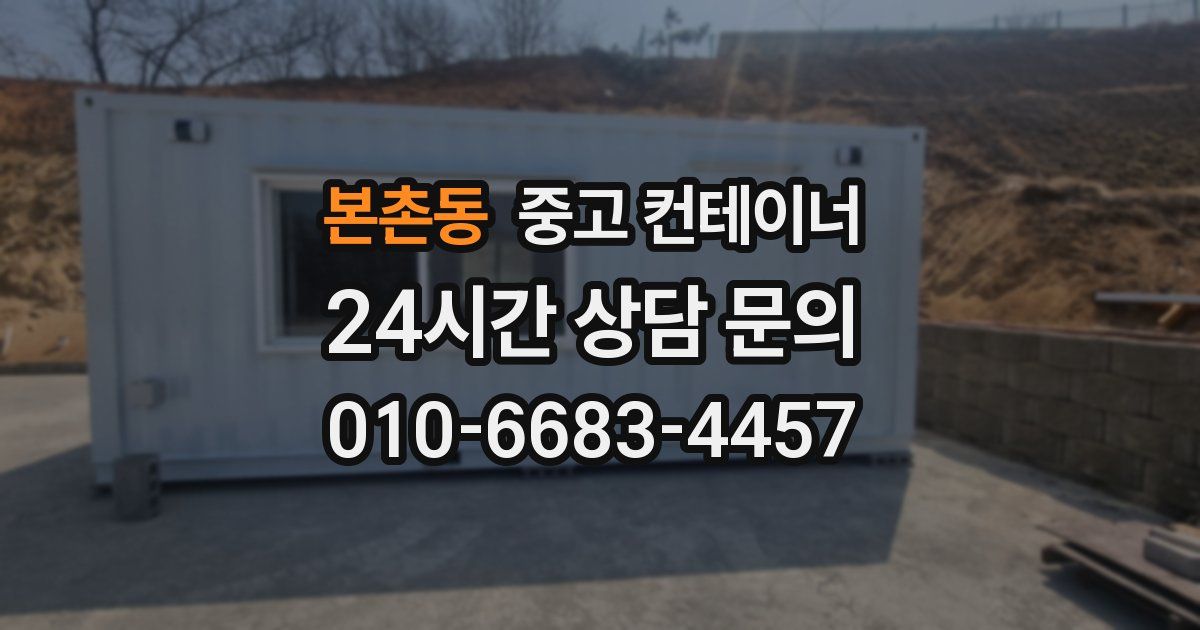 본촌동 중고 컨테이너 매입