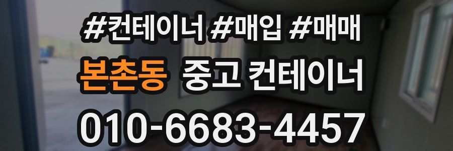 본촌동 중고 컨테이너