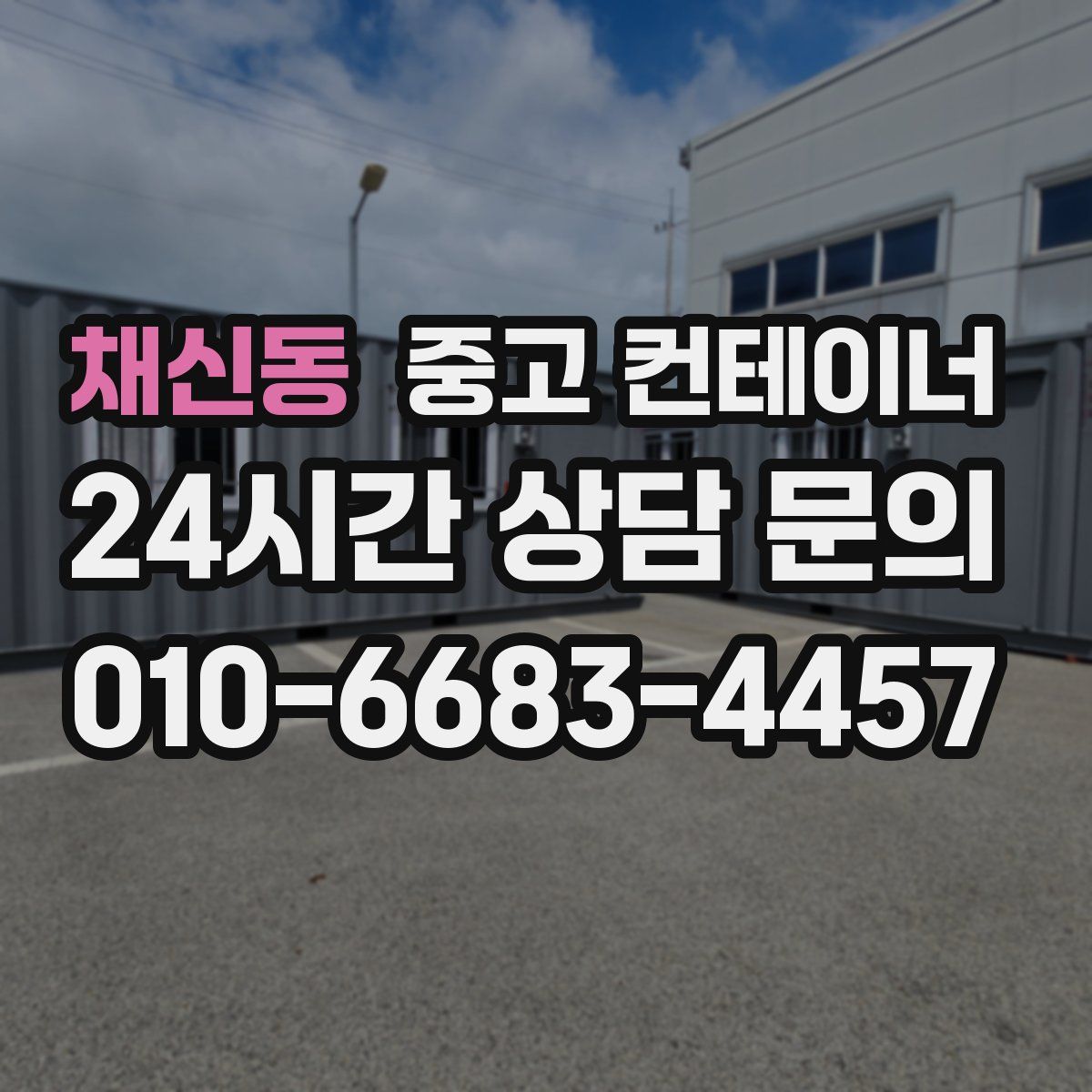 채신동 컨테이너 매입