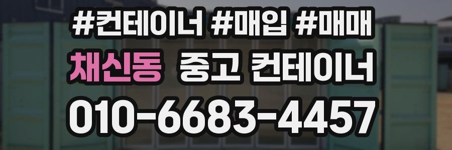 채신동 중고 컨테이너