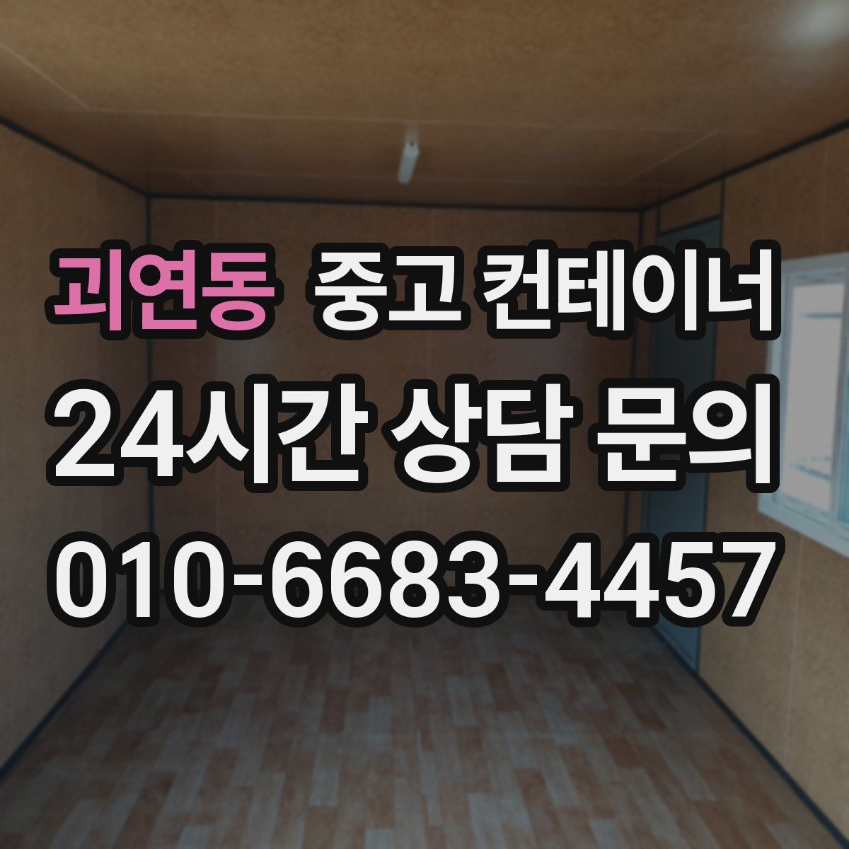 괴연동 컨테이너 매입