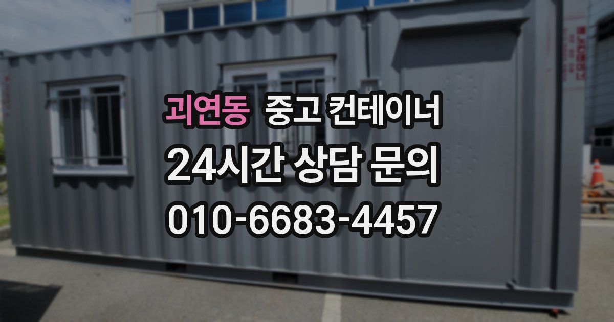 괴연동 중고 컨테이너 매입