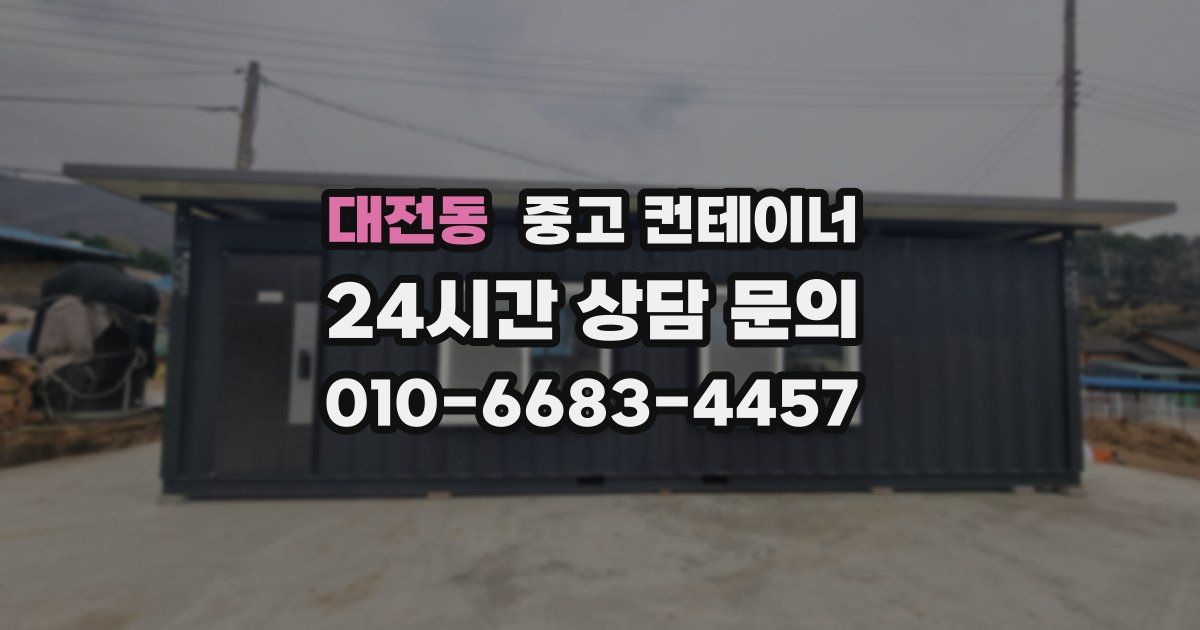 대전동 중고 컨테이너 매입