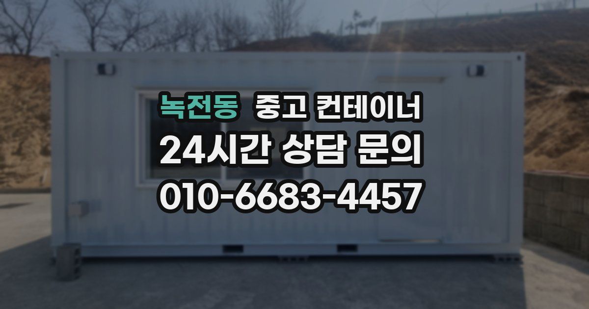 녹전동 중고 컨테이너 매입