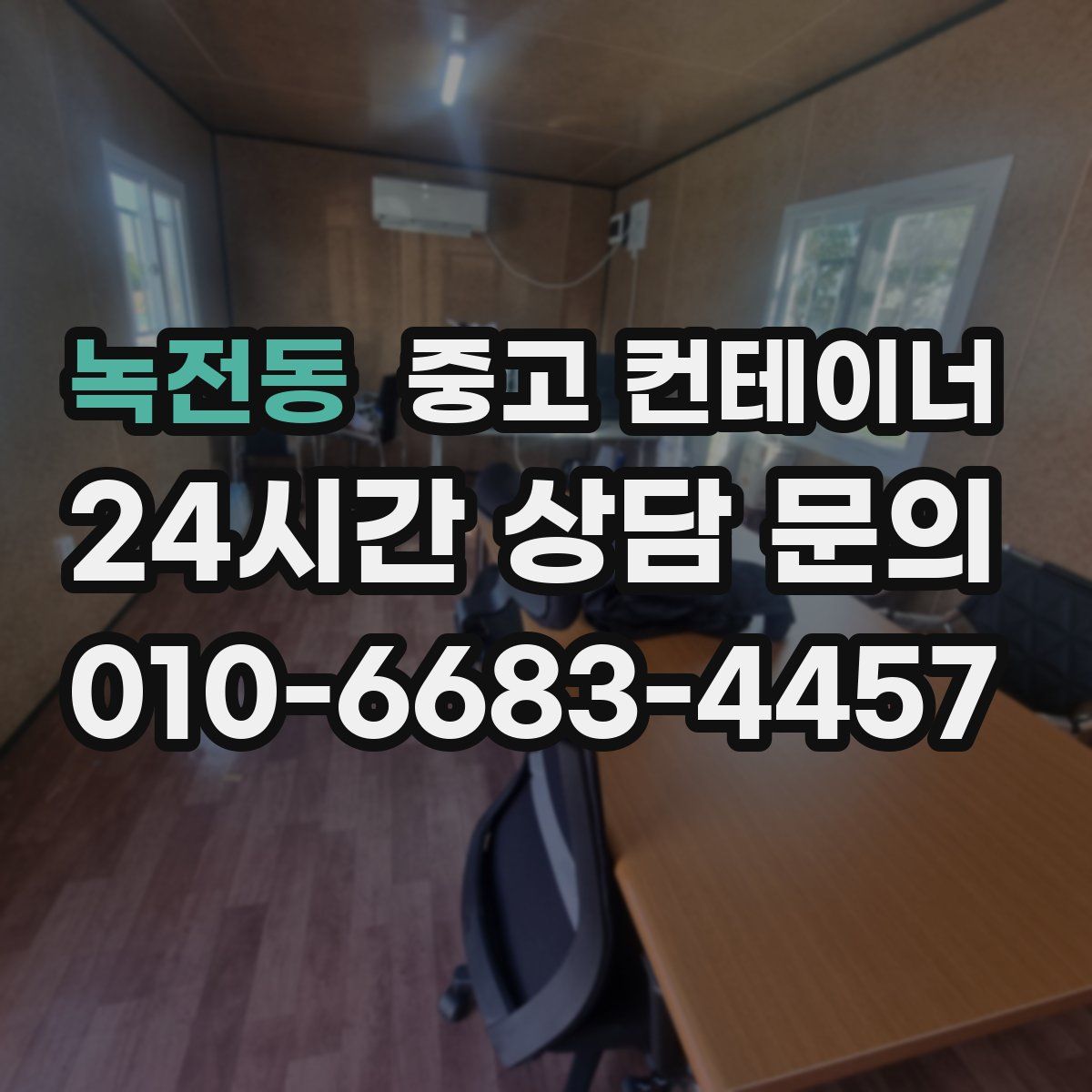 녹전동 컨테이너 매입