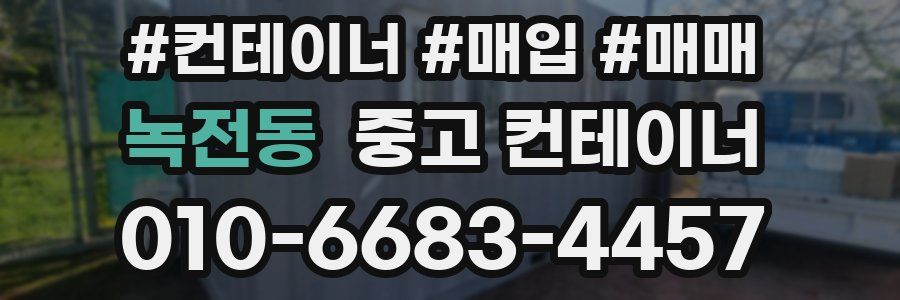 녹전동 중고 컨테이너