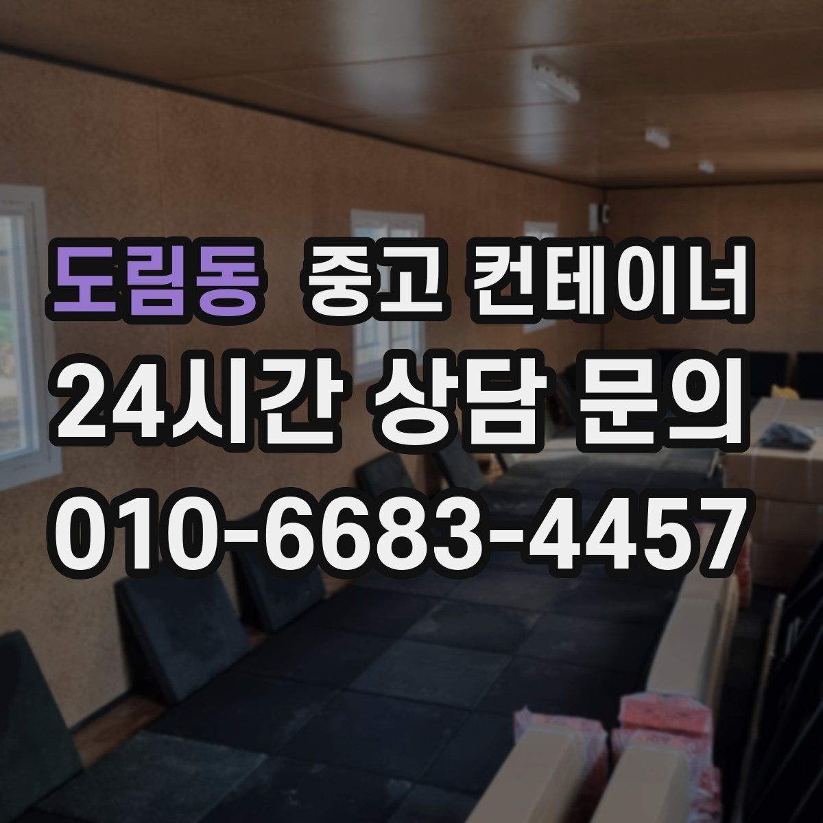 도림동 중고 컨테이너 매입 합리적인 범위의 견적인지 판단하는 기준