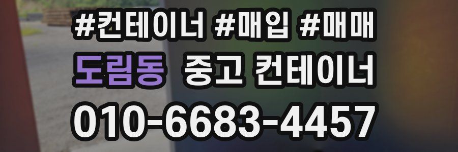 도림동 중고 컨테이너