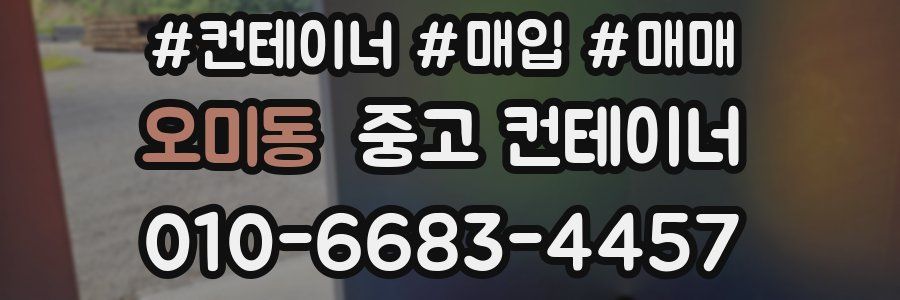 오미동 중고 컨테이너