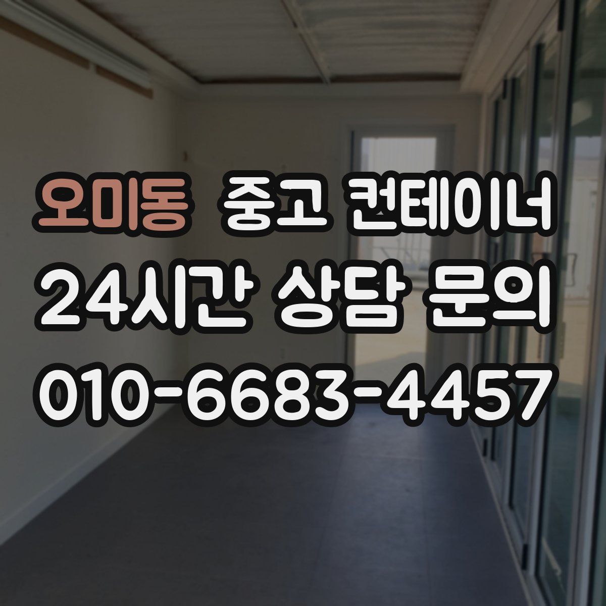 오미동 컨테이너 매입