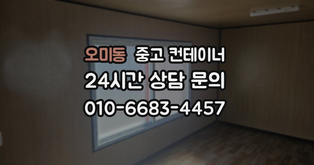 오미동 중고 컨테이너 매입