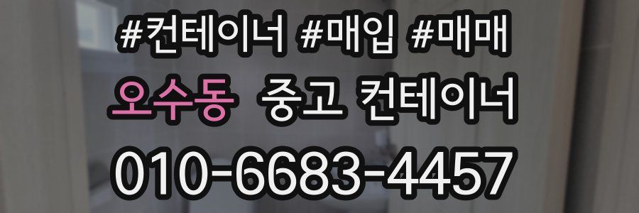 오수동 중고 컨테이너