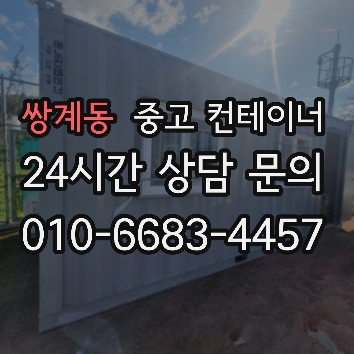 쌍계동 중고 컨테이너 매입 철거 대신 매각을 고민해야 하는 이유