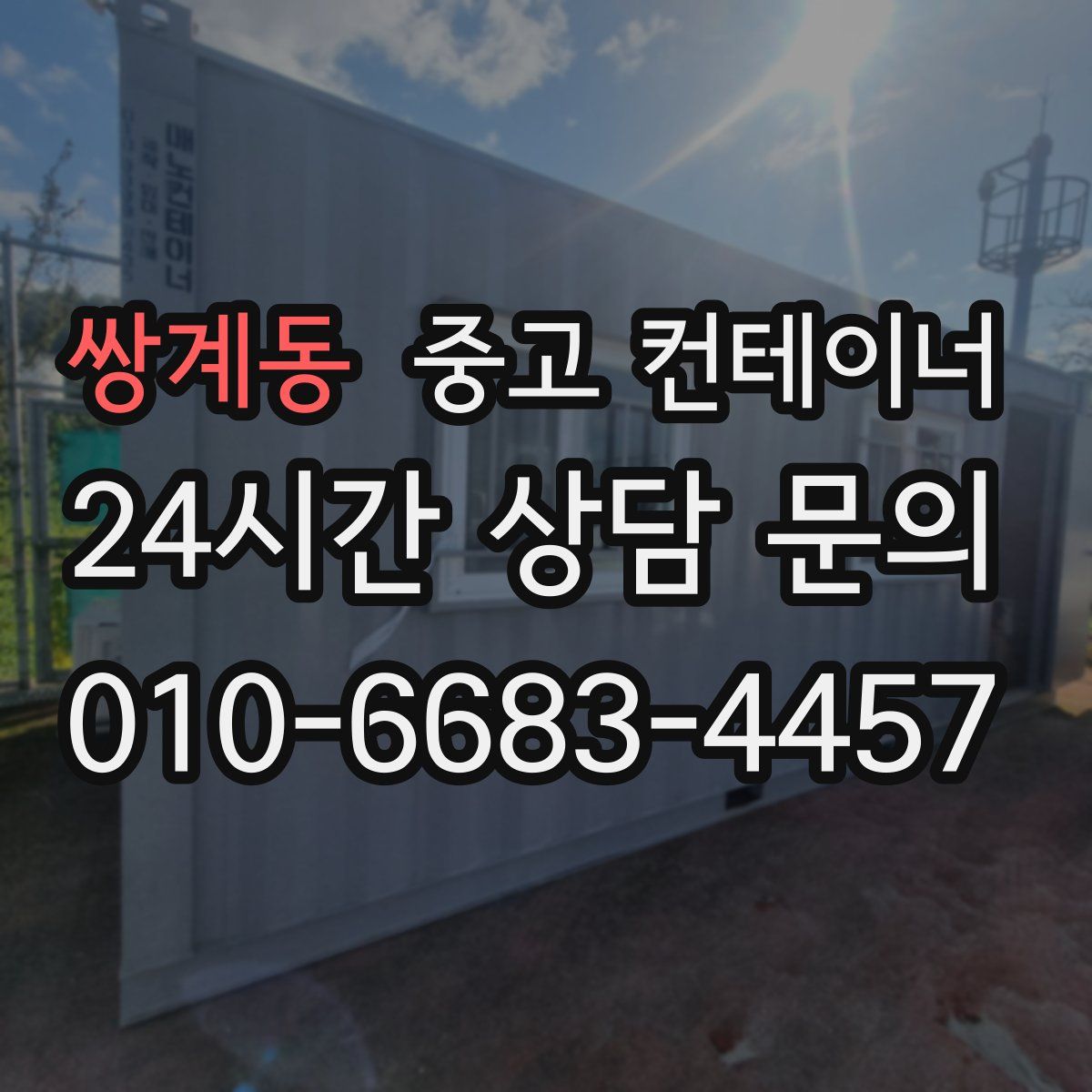 쌍계동 컨테이너 매입